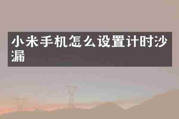 小米手机怎么设置计时沙漏