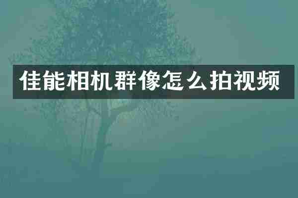 佳能相机群像怎么拍视频