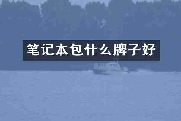 笔记本包什么牌子好