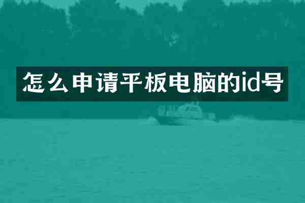 怎么申请平板电脑的id号