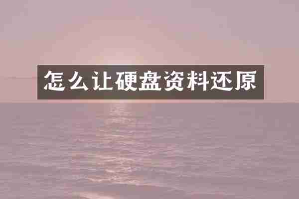 怎么让硬盘资料还原