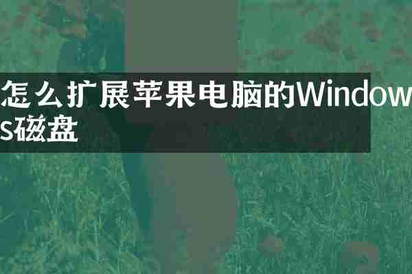 怎么扩展苹果电脑的Windows磁盘