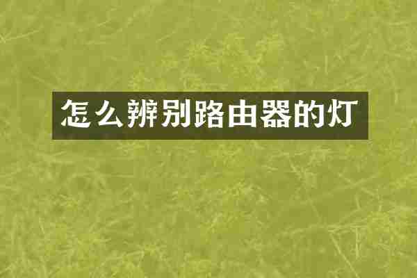 怎么辨别路由器的灯