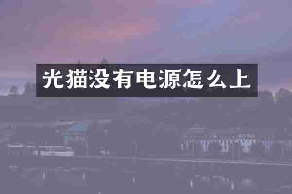 光猫没有电源怎么上