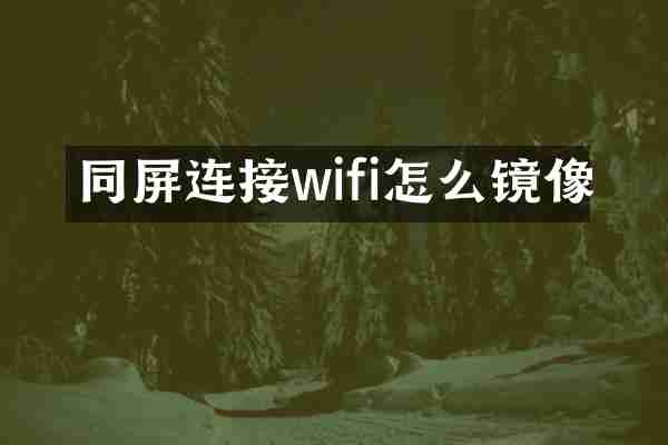 同屏连接wifi怎么镜像