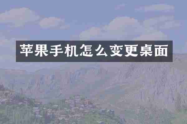 苹果手机怎么变更桌面