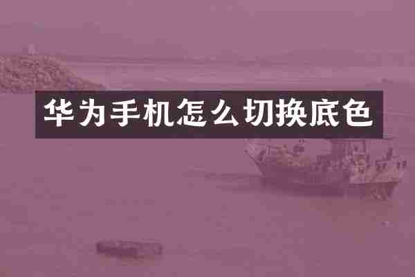 华为手机怎么切换底色