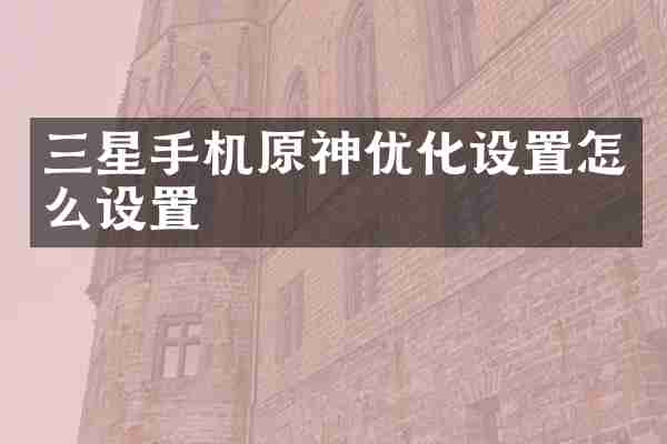 三星手机原神优化设置怎么设置