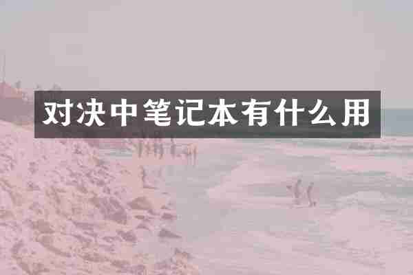 对决中笔记本有什么用