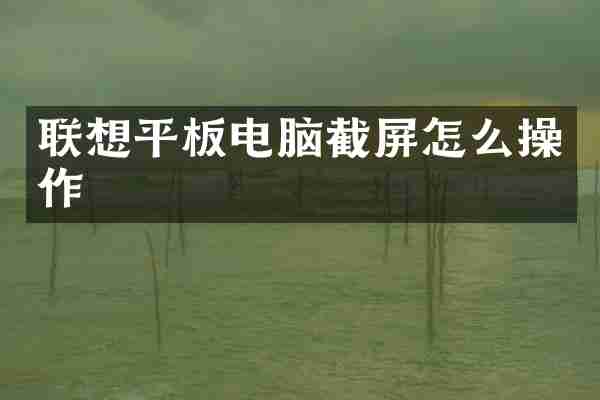 联想平板电脑截屏怎么操作