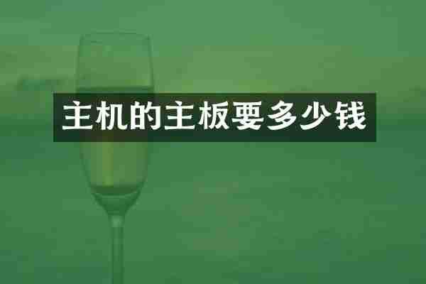 主机的主板要多少钱