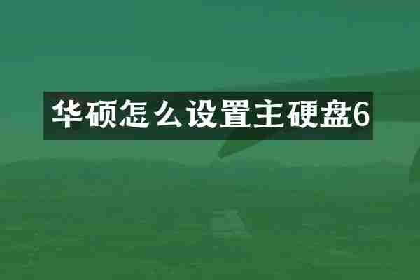 华硕怎么设置主硬盘6