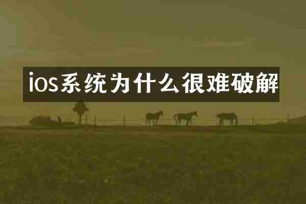 ios系统为什么很难破解