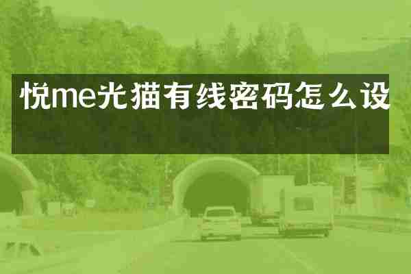 悦me光猫有线密码怎么设置