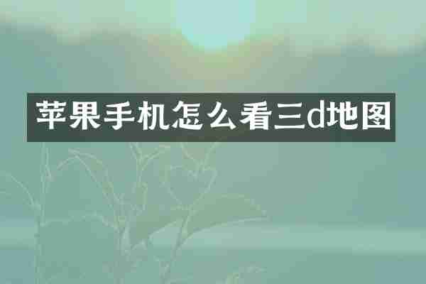 苹果手机怎么看三d地图