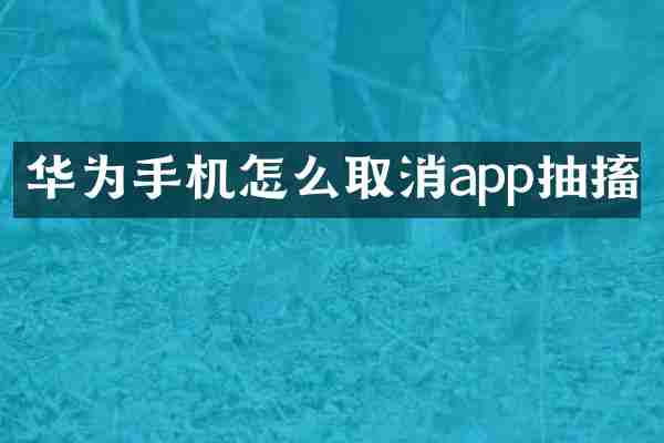 华为手机怎么取消app抽搐