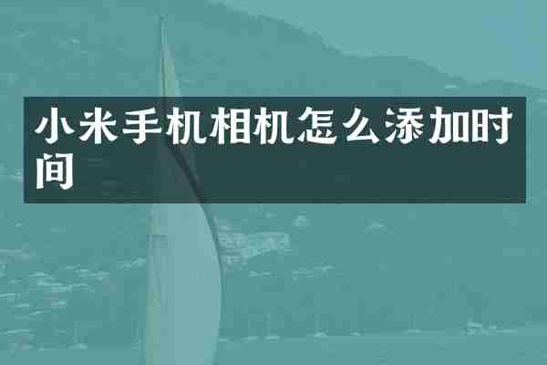 小米手机相机怎么添加时间