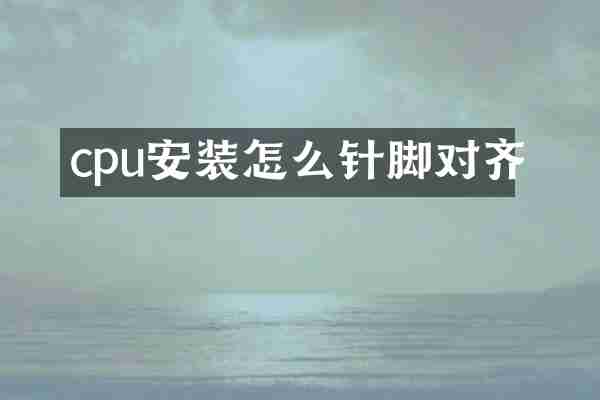 cpu安装怎么针脚对齐