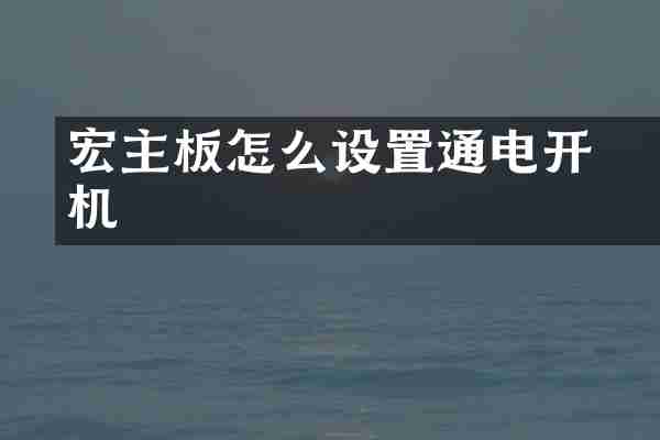 宏碁主板怎么设置通电开机