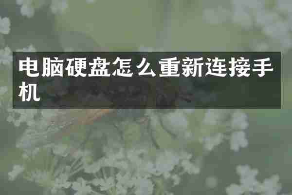 电脑硬盘怎么重新连接手机