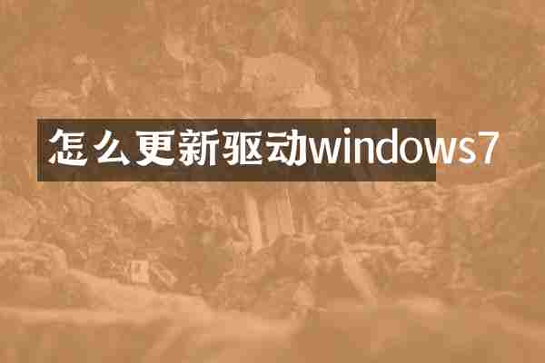 怎么更新驱动windows7