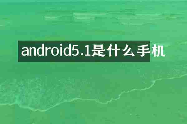 android5.1是什么手机