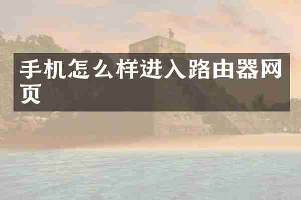 手机怎么样进入路由器网页