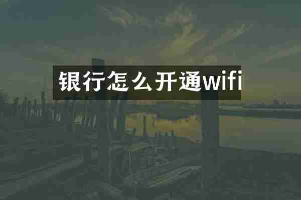 银行怎么开通wifi