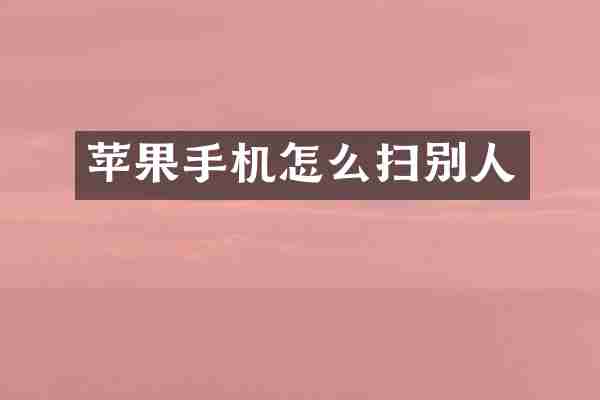 苹果手机怎么扫别人
