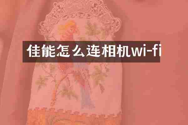 佳能怎么连相机wi-fi