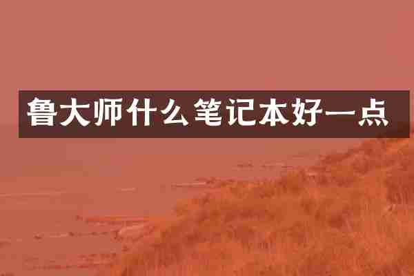 鲁大师什么笔记本好一点