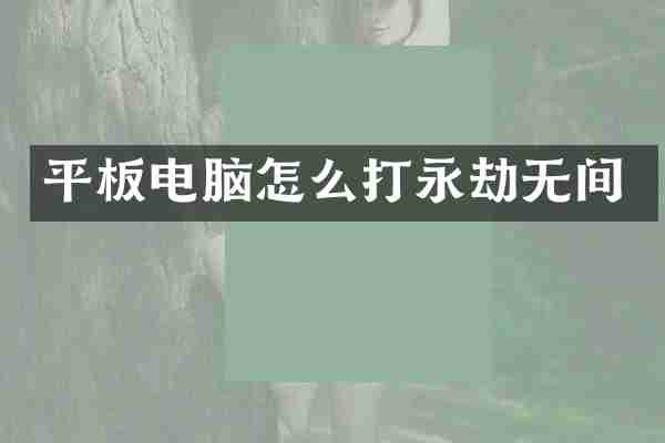 平板电脑怎么打永劫无间