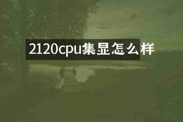 2120cpu集显怎么样