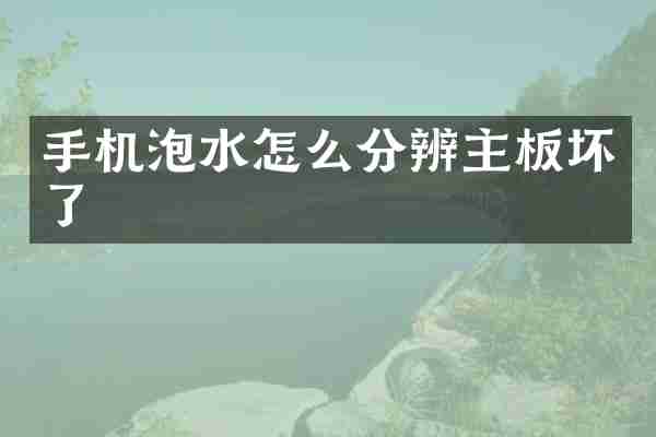 手机泡水怎么分辨主板坏了