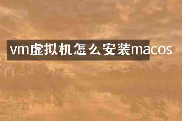 vm虚拟机怎么安装macos