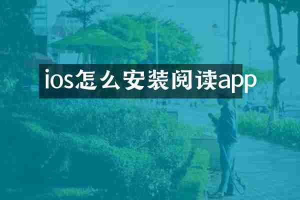 ios怎么安装阅读app