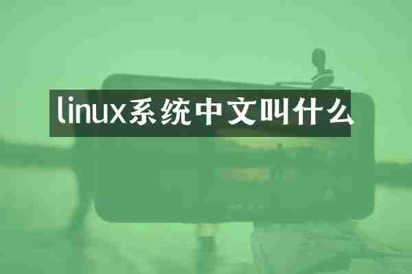 linux系统中文叫什么