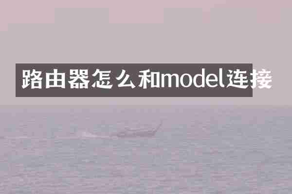 路由器怎么和model连接