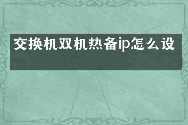 交换机双机热备ip怎么设置