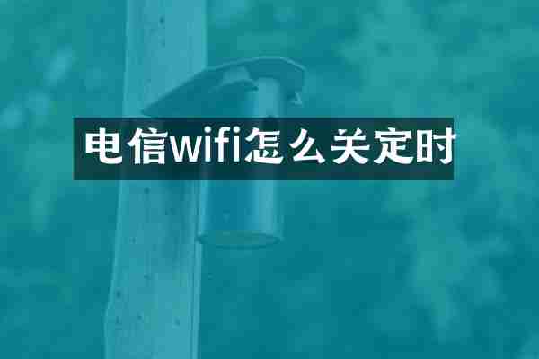 电信wifi怎么关定时