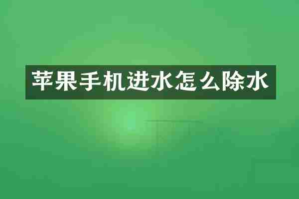 苹果手机进水怎么除水