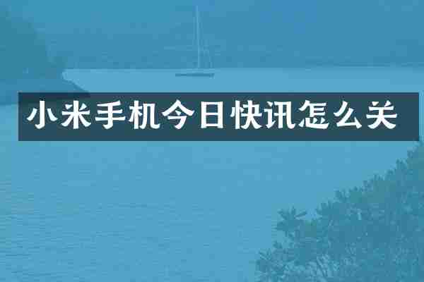 小米手机今日快讯怎么关
