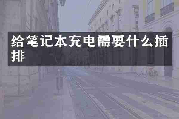 给笔记本充电需要什么插排