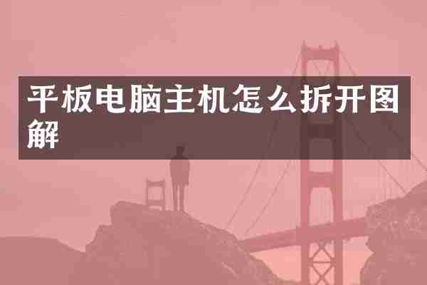 平板电脑主机怎么拆开图解