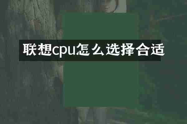 联想cpu怎么选择合适