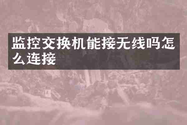 监控交换机能接无线吗怎么连接