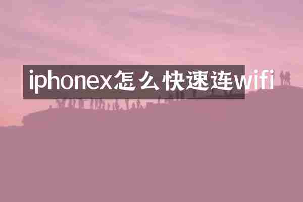 iphonex怎么快速连wifi