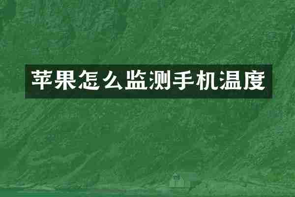 苹果怎么监测手机温度
