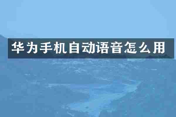 华为手机自动语音怎么用