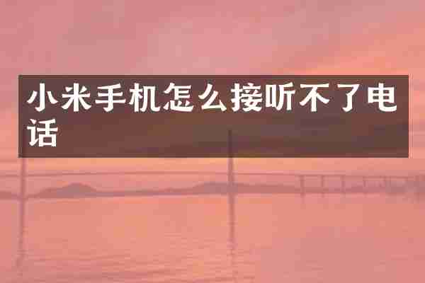 小米手机怎么接听不了电话